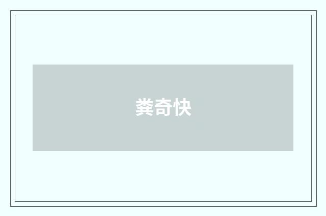 粪奇快