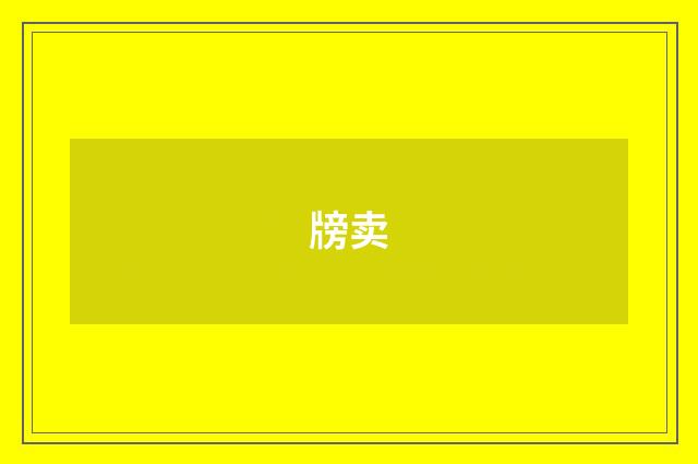 牓卖