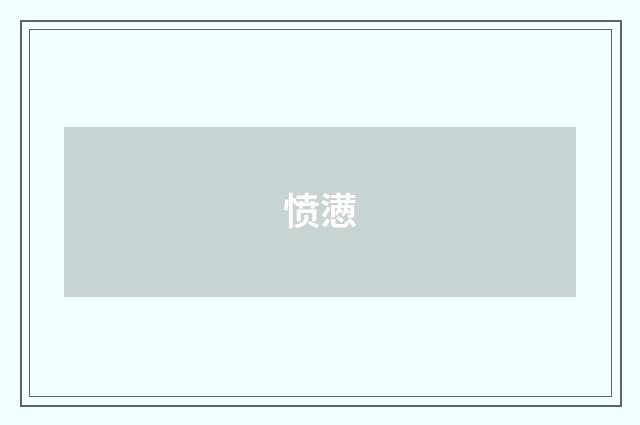 愤懑