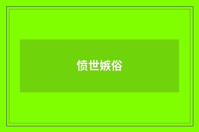 愤世嫉俗