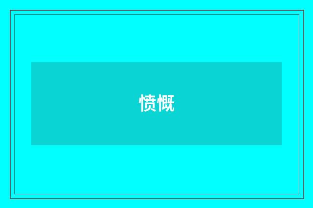 愤慨