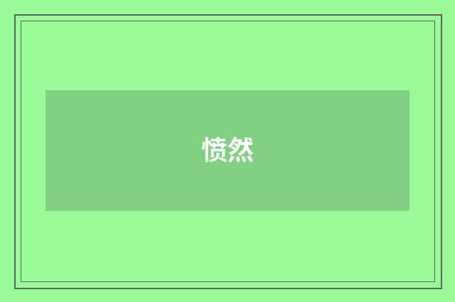 愤然