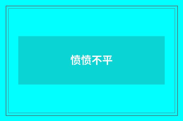 愤愤不平