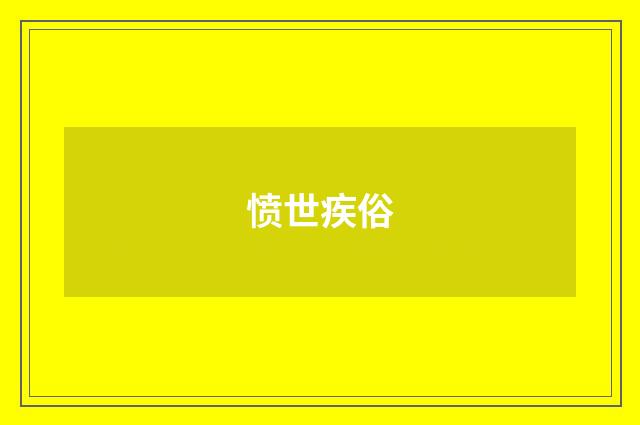 愤世疾俗