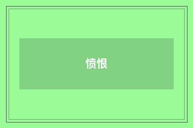 愤恨
