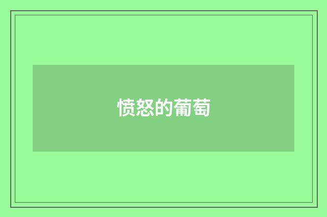 愤怒的葡萄
