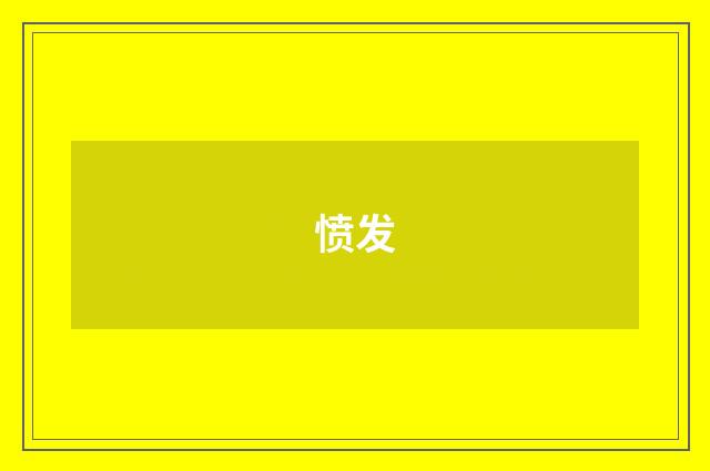 愤发