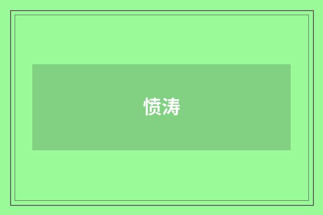 愤涛