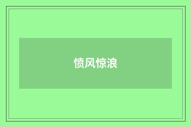 愤风惊浪