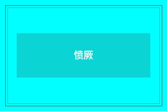 愤厥