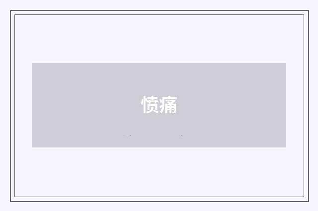 愤痛