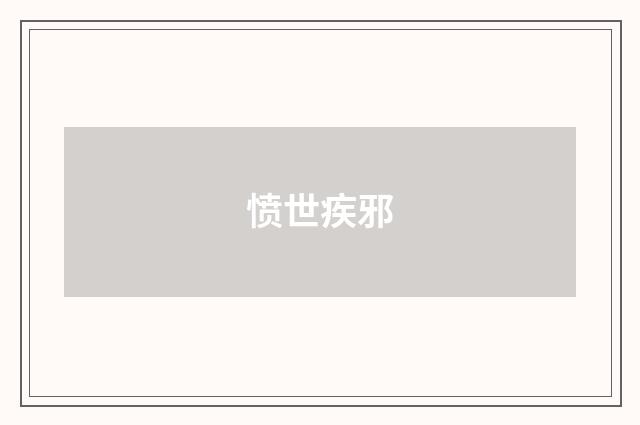 愤世疾邪