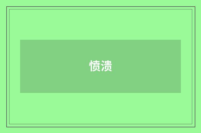 愤溃
