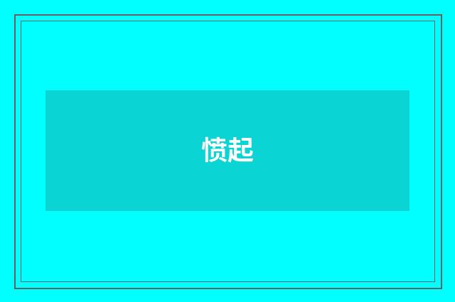 愤起