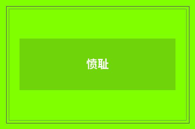 愤耻
