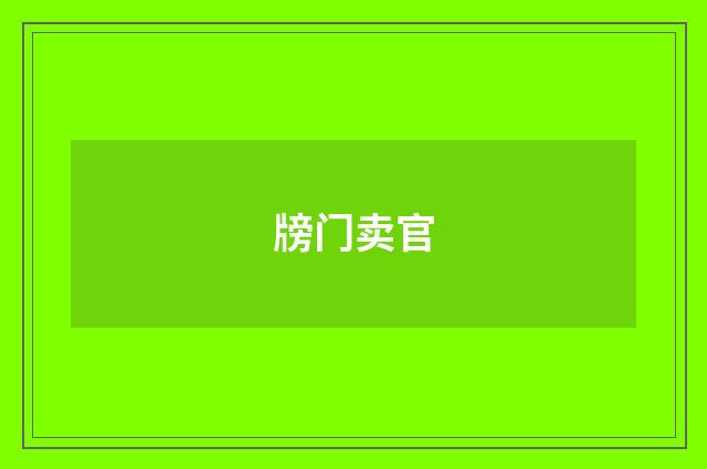 牓门卖官