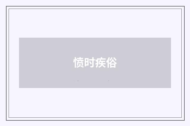 愤时疾俗