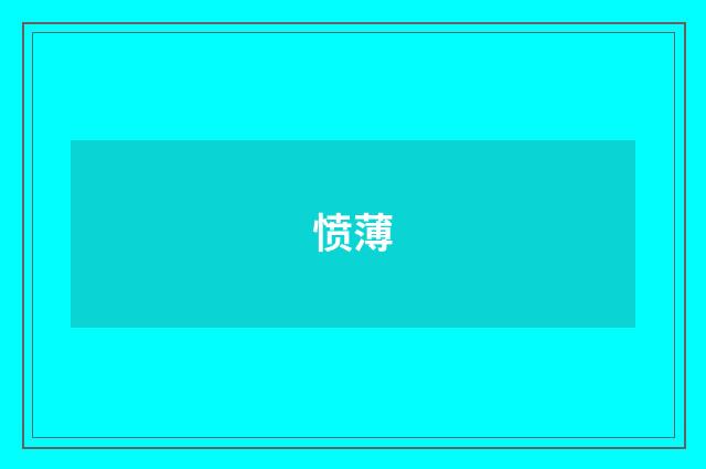 愤薄