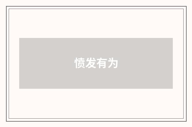 愤发有为