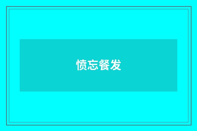 愤忘餐发