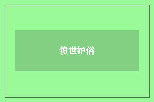 愤世妒俗
