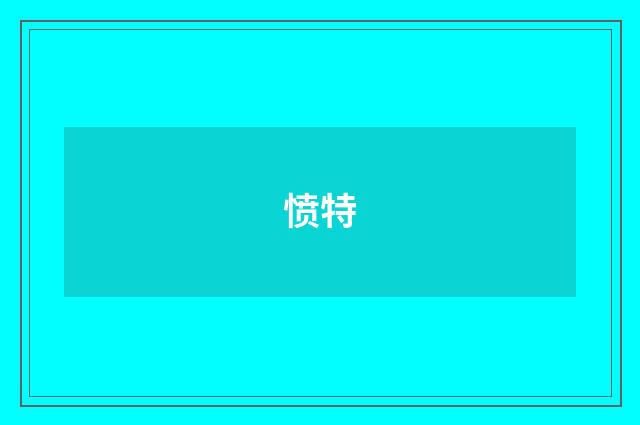 愤特