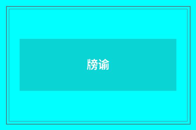 牓谕