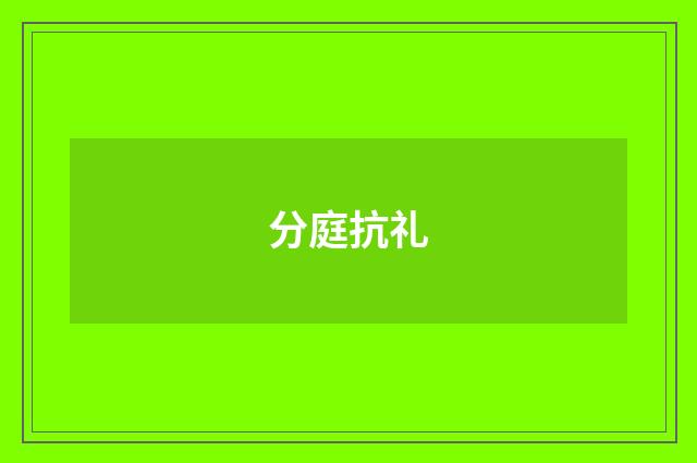 分庭抗礼