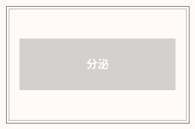 分泌