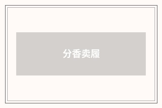 分香卖履