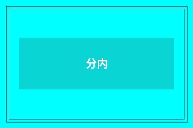 分内