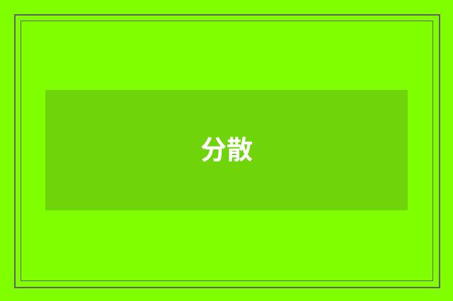 分散