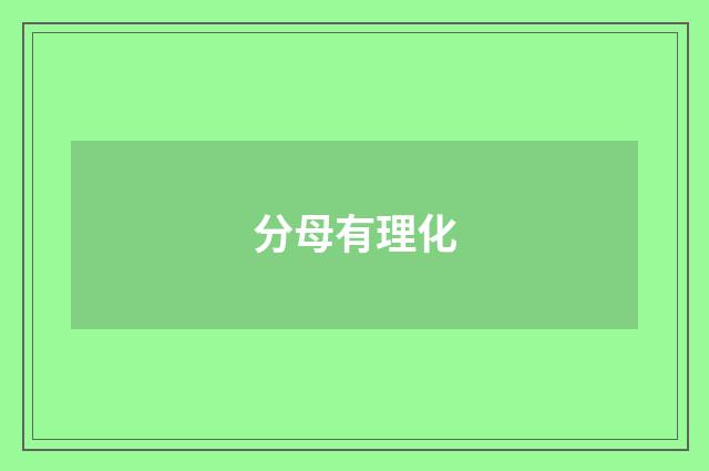 分母有理化