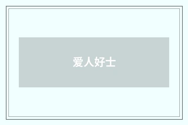 爱人好士