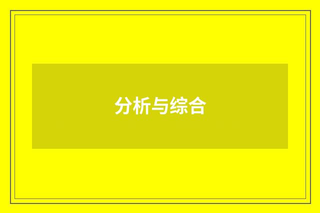 分析与综合