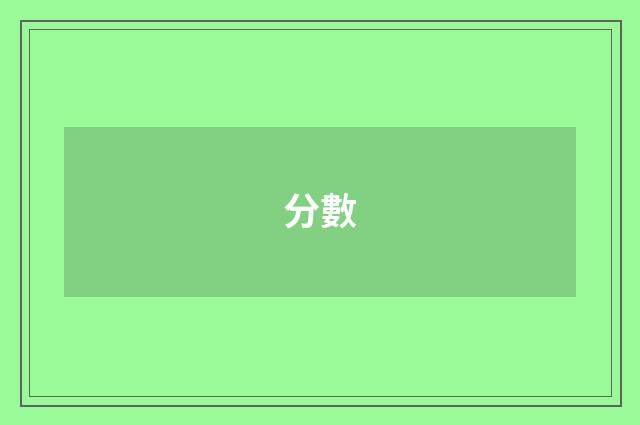 分數