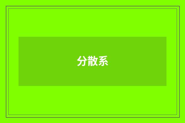 分散系