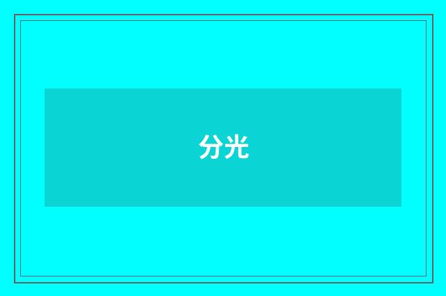 分光