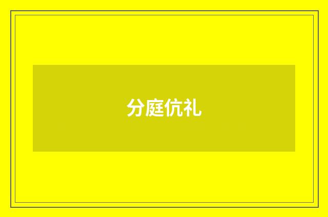 分庭伉礼