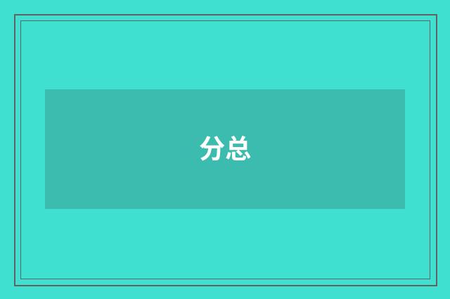 分总