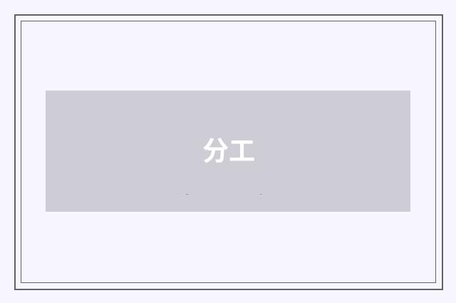 分工