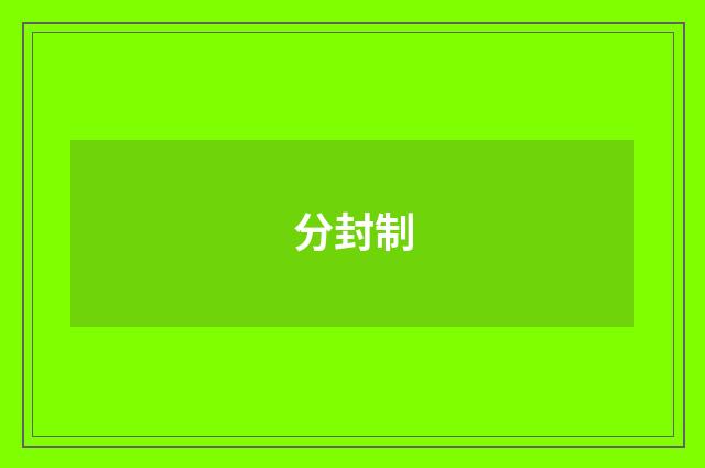 分封制