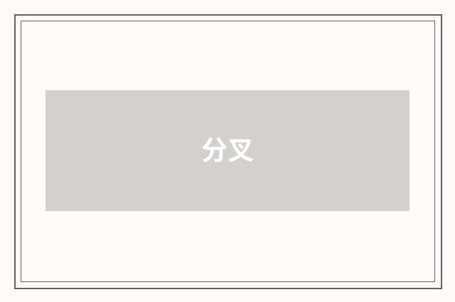 分叉