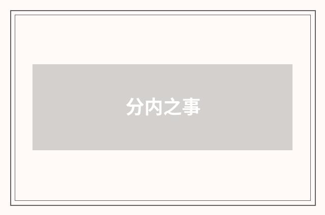 分内之事