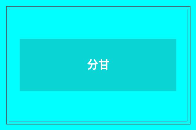 分甘