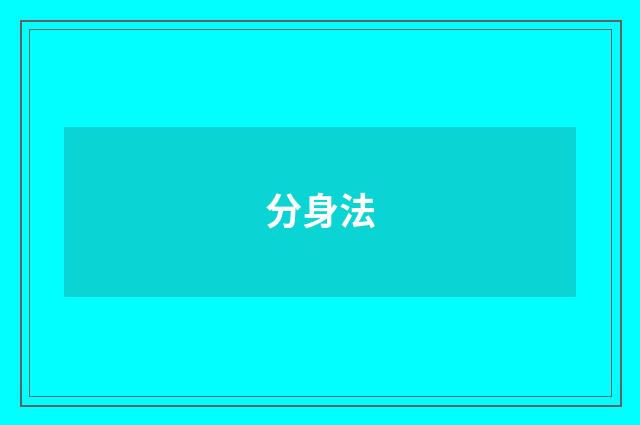 分身法