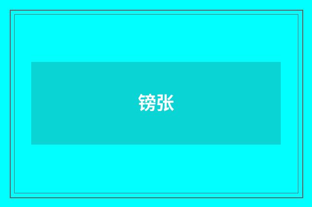 镑张