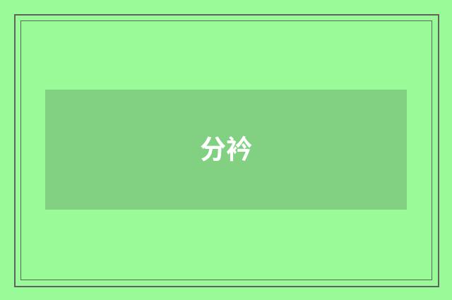 分衿