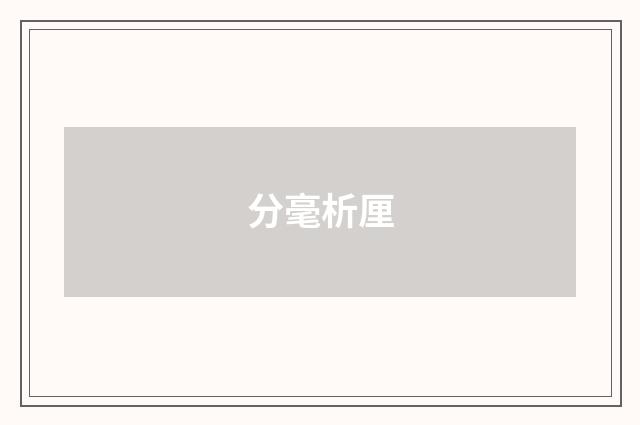 分毫析厘
