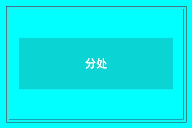 分处
